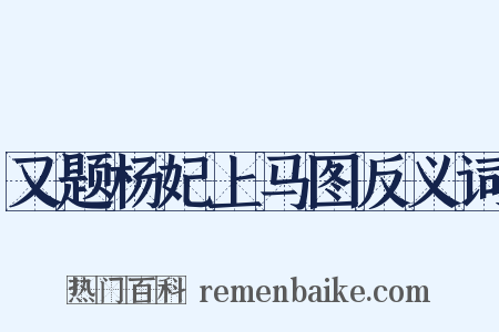 又题杨妃上马图反义词是什么意思的图片